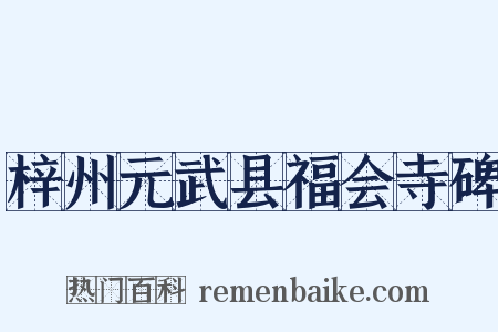 梓州元武县福会寺碑是什么意思的图片